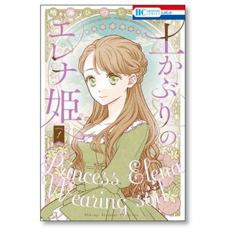 土かぶりのエレナ姫 晴海ひつじ [1-7巻 コミックセット/未完結]