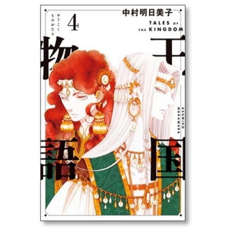 王国物語 中村明日美子 [1-5巻 コミックセット/未完結]