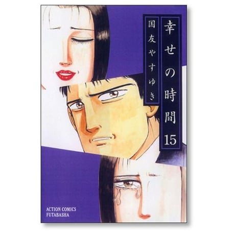 幸せの時間 国友やすゆき [1-19巻 漫画全巻セット/完結]