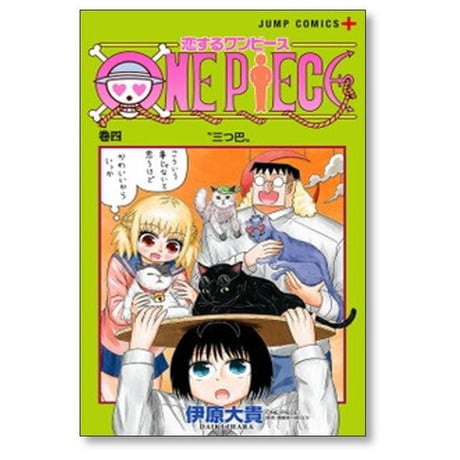 恋するワンピース 伊原大貴 [1-11巻 コミックセット/未完結] 恋する ONE PIECE