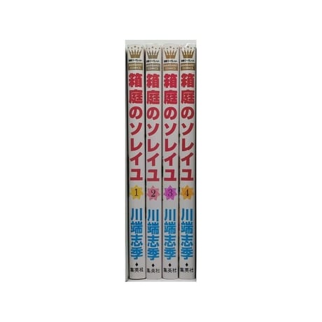 箱庭のソレイユ 川端志季 [1-4巻 漫画全巻セット/完結]