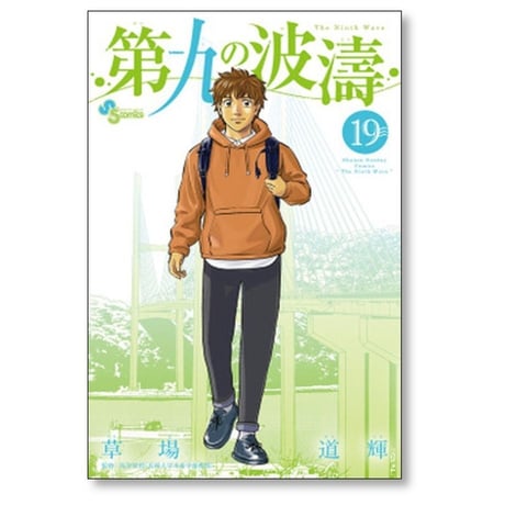 第九の波濤 草場道輝 [1-24巻 漫画全巻セット/完結] だいくのはどう