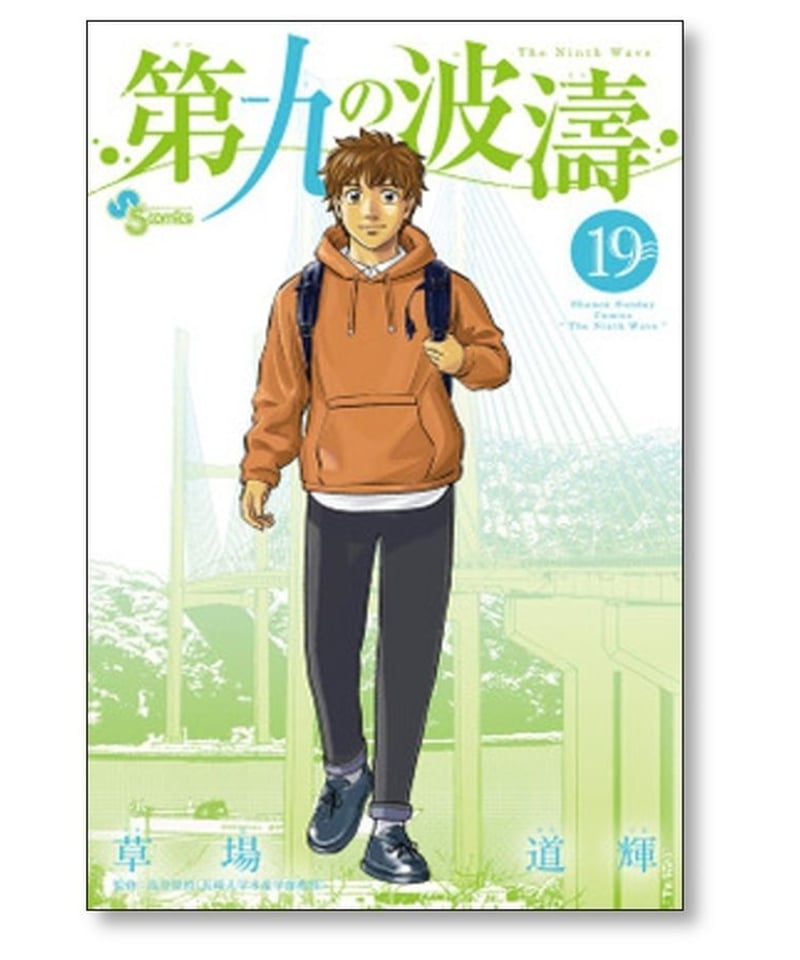 第九の波濤 1-24 全巻セット 第九の波濤（全24巻セット・