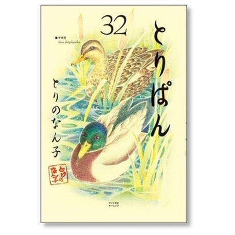 とりぱん とりのなん子 [1-33巻 コミックセット/未完結]