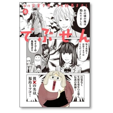 でぶせん 朝基まさし [1-9巻 漫画全巻セット/完結] 安童夕馬