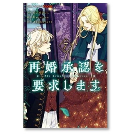 再婚承認を要求します SUMPUL [1-7巻 コミックセット/未完結] HereLee Alphatart