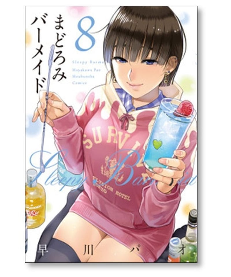 まどろみバーメイド 早川パオ [1-14巻 コミックセット/未完結] | 漫画 