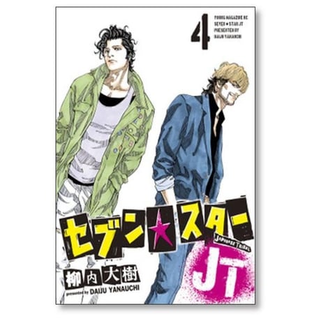 セブンスター JT 柳内大樹 [1-8巻 漫画全巻セット/完結]