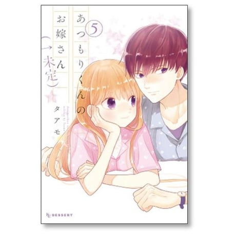 あつもりくんのお嫁さん 未定 タアモ [1-6巻 漫画全巻セット/完結]