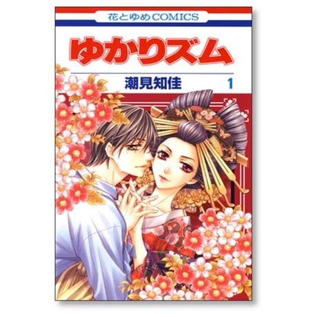 ゆかりズム 潮見知佳 [1-4巻 漫画全巻セット/完結]