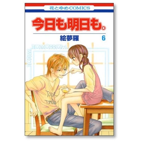 今日も明日も 絵夢羅 [1-11巻 漫画全巻セット/完結]