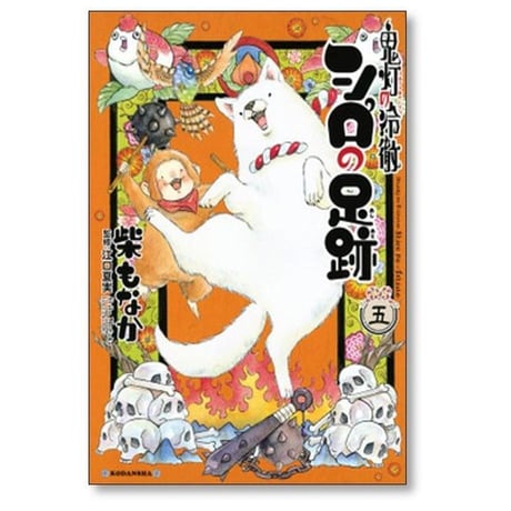 鬼灯の冷徹 シロの足跡 柴もなか [1-5巻 漫画全巻セット/完結] 江口夏実