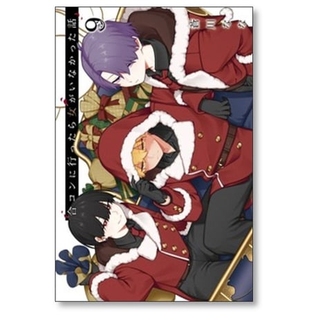 合コンに行ったら女がいなかった話 蒼川なな [1-9巻 コミックセット/未完結]