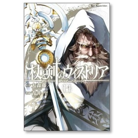 杖と剣のウィストリア 青井聖 [1-15巻 コミックセット/未完結] 大森藤ノ