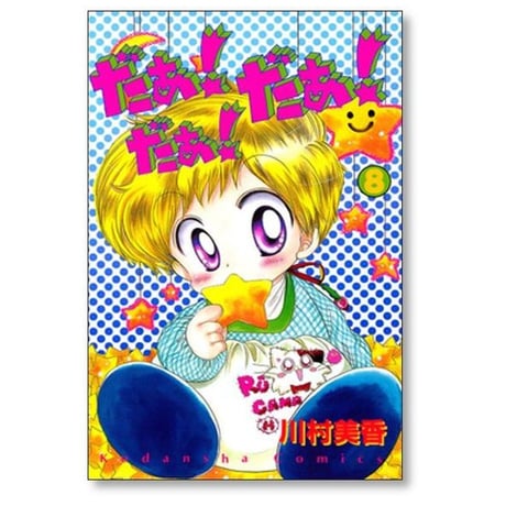 だぁだぁだぁ 川村美香 [1-9巻 漫画全巻セット/完結] だあだあだあ