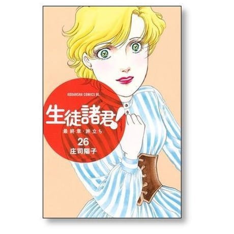 生徒諸君 最終章 旅立ち 庄司陽子 [1-30巻 漫画全巻セット/完結]