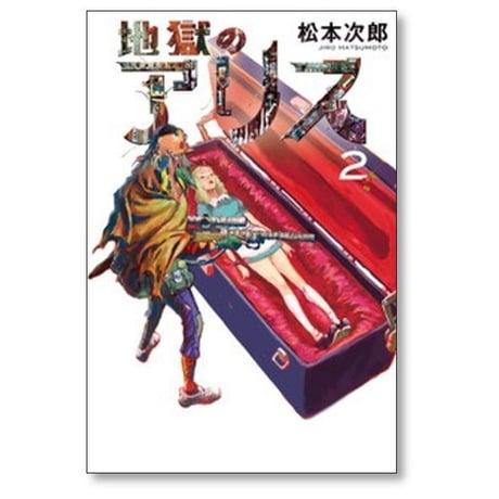 地獄のアリス 松本次郎 [1-6巻 漫画全巻セット/完結]