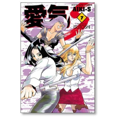愛気 S ISUTOSHI [1-9巻 漫画全巻セット/完結] AIKI S