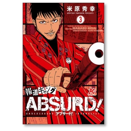 報道ギャング ABSURD 米原秀幸 [1-5巻 漫画全巻セット/完結] アブサード