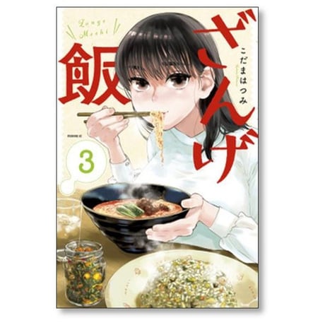 ざんげ飯 こだまはつみ [1-7巻 漫画全巻セット/完結]