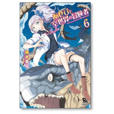 あせびと空世界の冒険者 梅木泰祐 [1-10巻 漫画全巻セット/完結]