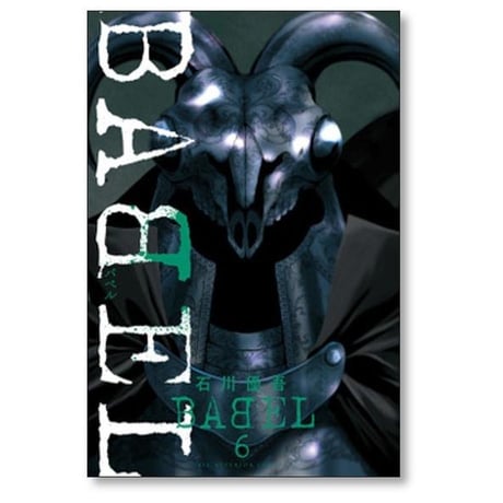 バベル 石川優吾 [1-10巻 漫画全巻セット/完結] BABEL