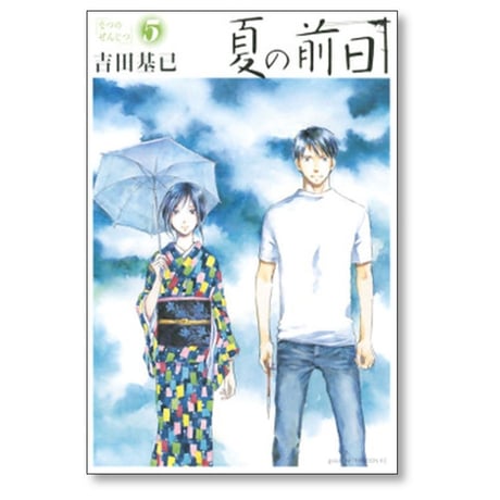 夏の前日 吉田基已 [1-5巻 漫画全巻セット/完結]