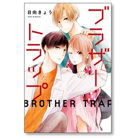 ブラザー トラップ 日向きょう [1-10巻 漫画全巻セット/完結]