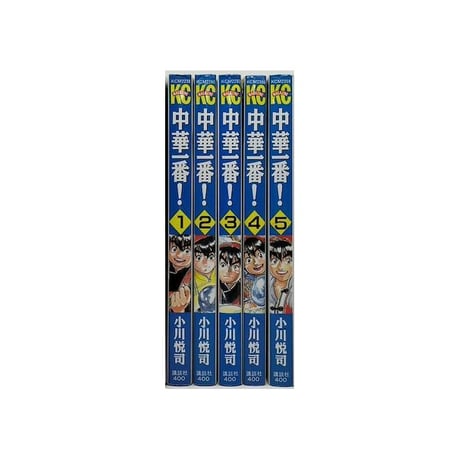 中華一番 小川悦司 [1-5巻 漫画全巻セット/完結]