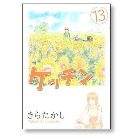 ケッチン きらたかし [1-15巻 漫画全巻セット/完結]