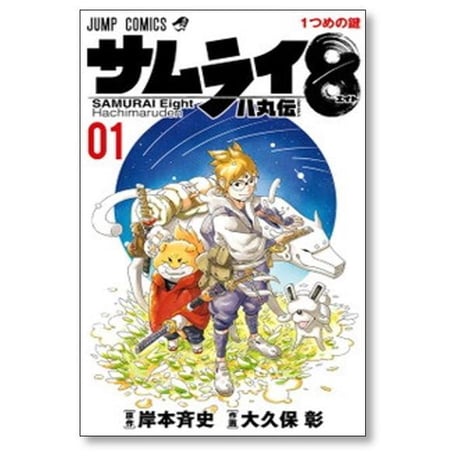サムライ8 八丸伝 大久保彰 [1-5巻 漫画全巻セット/完結] サムライエイト 岸本斉史