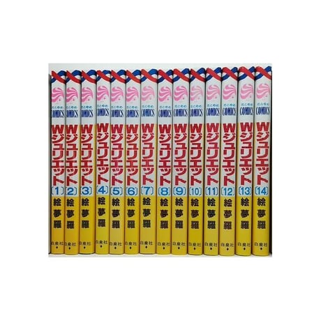 Wジュリエット 絵夢羅 [1-14巻 漫画全巻セット/完結] ダブルジュリエット