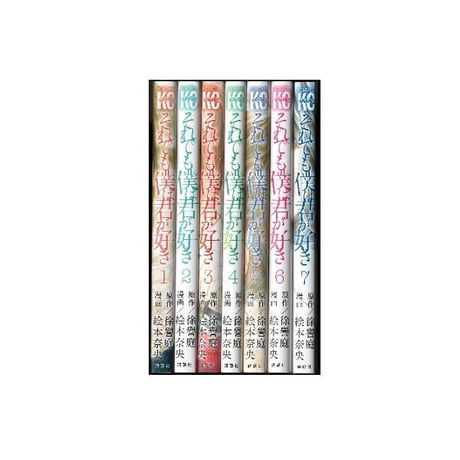 それでも僕は君が好き 絵本奈央 [1-7巻 漫画全巻セット/完結] 徐譽庭