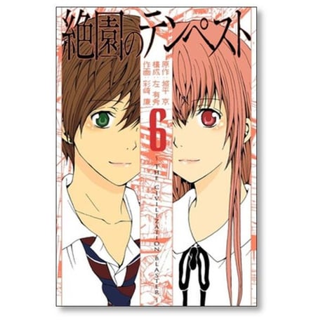 絶園のテンペスト 彩崎廉 [1-10巻 漫画全巻セット/完結] 城平京 左有秀