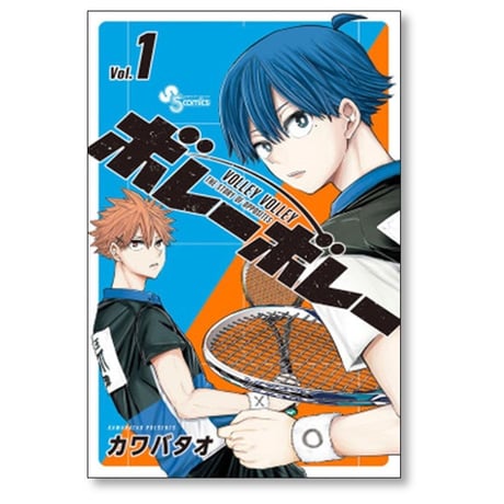 ボレーボレー カワバタオ [1-3巻 漫画全巻セット/完結]