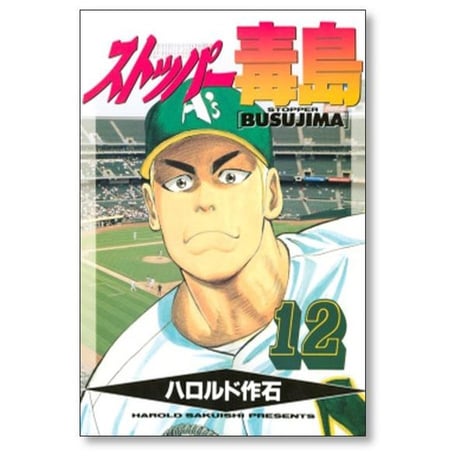 ストッパー毒島 ハロルド作石 [1-12巻 漫画全巻セット/完結] ストッパーぶすじま