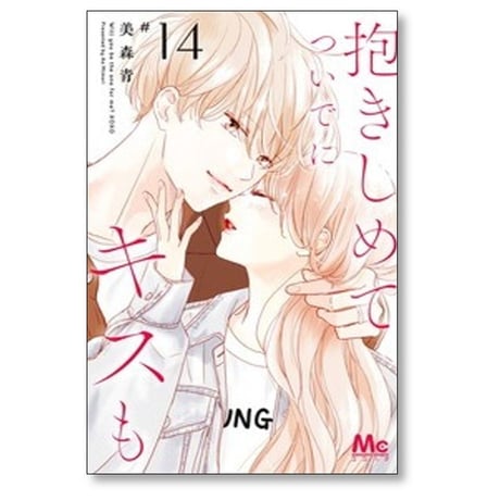 抱きしめて ついでにキスも 美森青 [1-15巻 コミックセット/未完結]