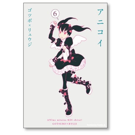 アニコイ ゴツボリュウジ [1-8巻 漫画全巻セット/完結]