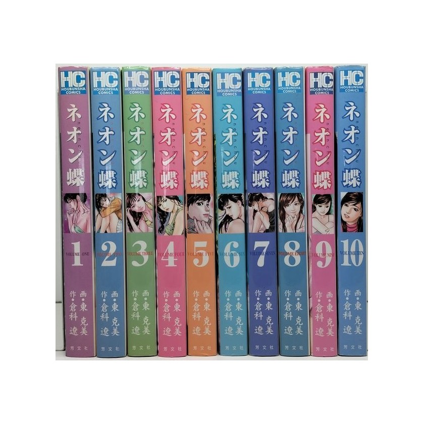 送料込み　ネオン蝶 全10巻完結　倉科 遼 ネオン蝶 東克美 [1-10巻 漫画全巻セット/完結] 倉科遼 | 漫画