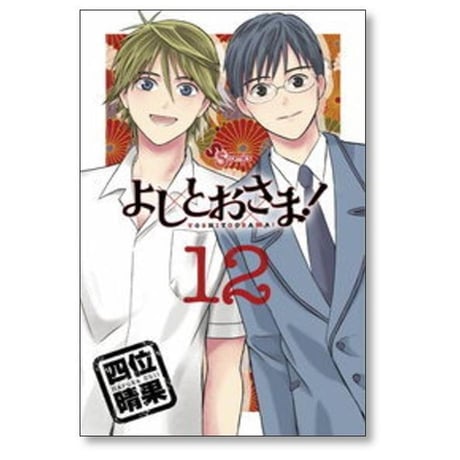 よしとおさま 四位晴果 [1-12巻 漫画全巻セット/完結]