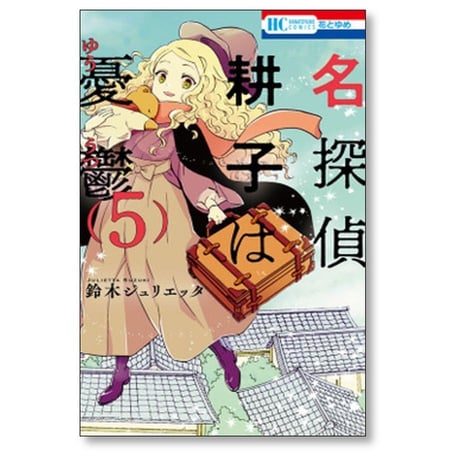 名探偵 耕子は憂鬱 鈴木ジュリエッタ [1-5巻 漫画全巻セット/完結] こうこはゆううつ