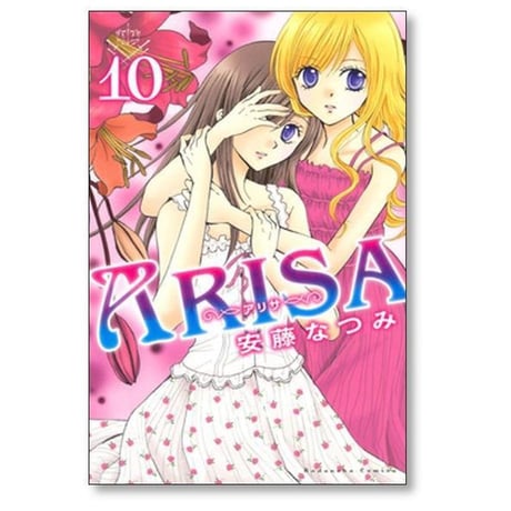 アリサ 安藤なつみ [1-12巻 漫画全巻セット/完結] ARISA