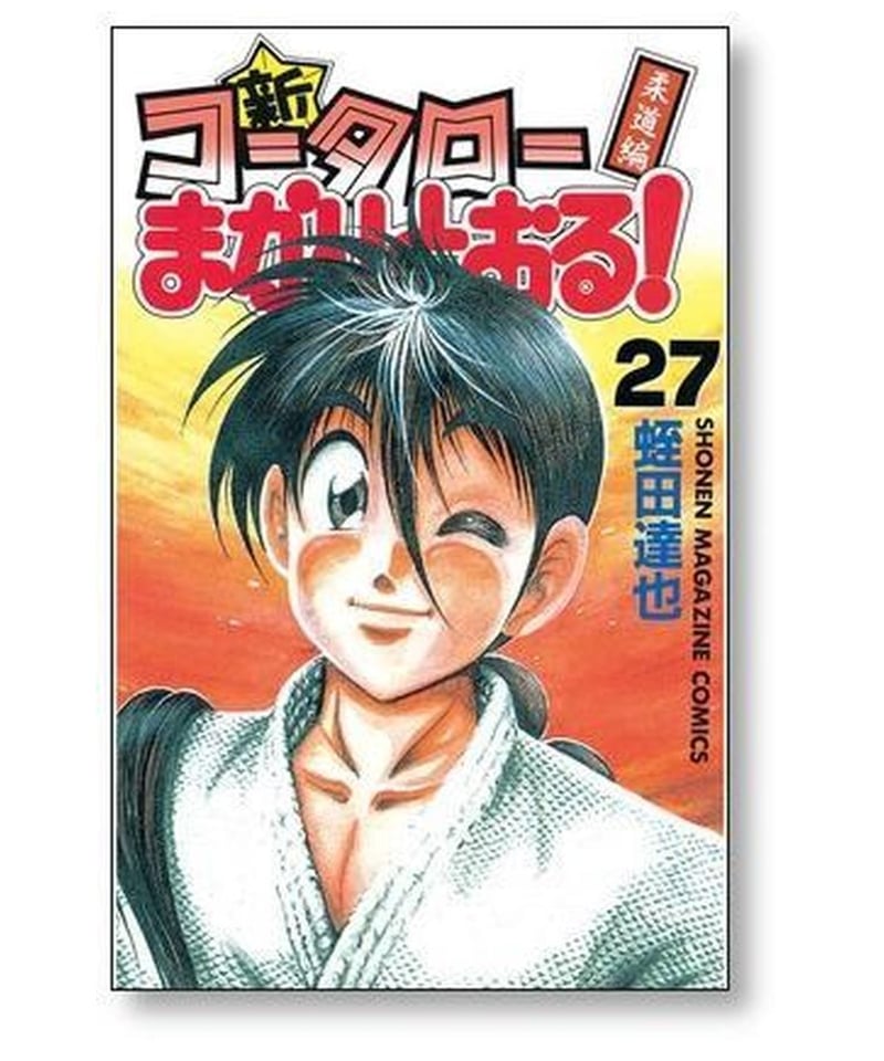 新 コータローまかりとおる 柔道編 蛭田達也 [1-27巻 漫画全巻セット