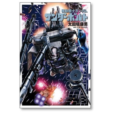 機動戦士ガンダム サンダーボルト 太田垣康男 [1-25巻 コミックセット/未完結] 矢立肇 富野由悠季