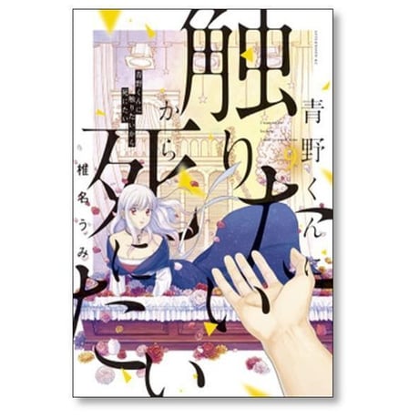 青野くんに触りたいから死にたい 椎名うみ [1-13巻 コミックセット/未完結]