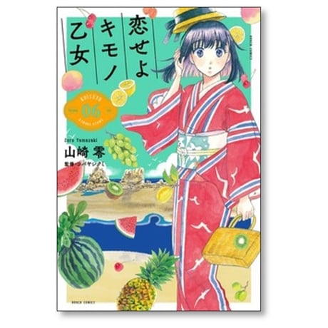 恋せよキモノ乙女 山崎零 [1-15巻 漫画全巻セット/完結]