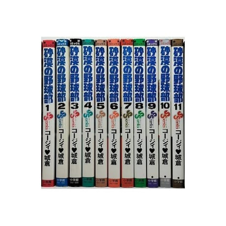 砂漠の野球部 コージィ城倉 [1-11巻 漫画全巻セット/完結]