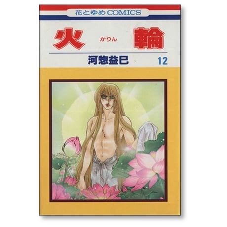 火輪 河惣益巳 [1-17巻 漫画全巻セット/完結] かりん