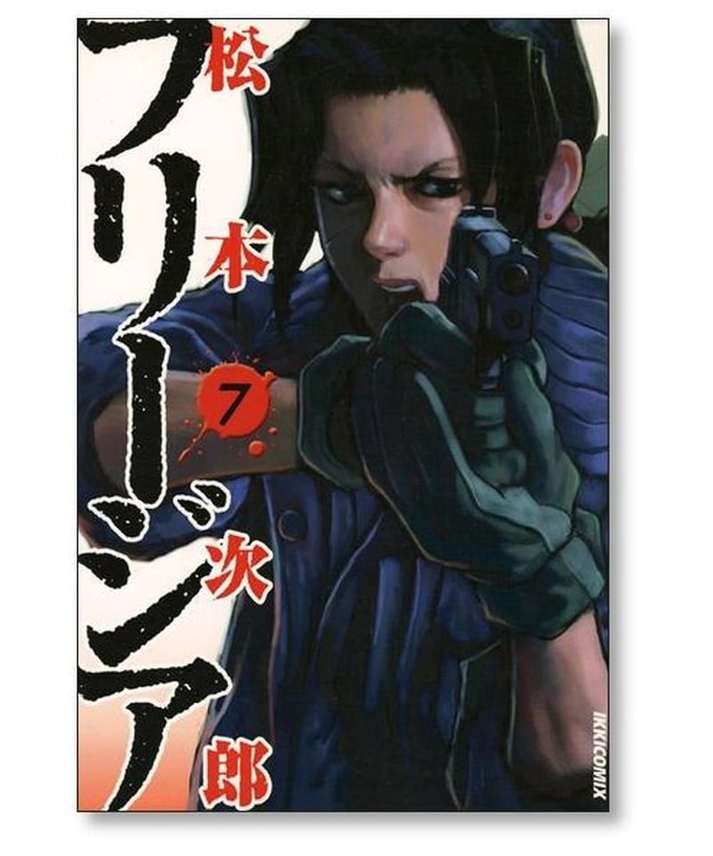 フリージア 松本次郎 [1-12巻 漫画全巻セット/完結] | 漫画専門店