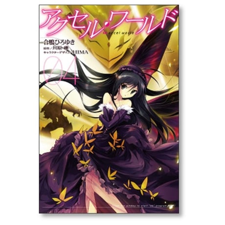 アクセルワールド 合鴨ひろゆき [1-8巻 漫画全巻セット/完結] 川原礫 HIMA